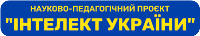 Дистанційна освіта Науково-педагогічного проєкту "Інтелект України"